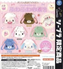「全6種」 シュガーバニーズ ふわふわ巾着 2