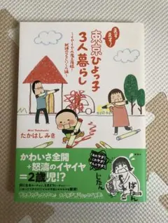 ますます！東京ひよっ子3人暮らし　たかはしみき