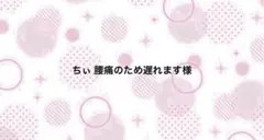 ちぃ 腰痛のため遅れます様【10/16まで】