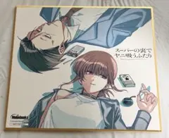 スーパーの裏でヤニ吸うふたり　ミニ色紙　新品　メロンブックス特典 スーパーの裏でヤニ吸うふたり メロンブックス フェア特典 ミニ色紙