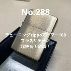 り*た様 チューニングzippoアーマー168 ブラスサテーナ No.183 - メルカリ