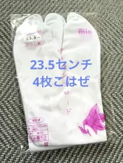 【新品】23.5センチ　足袋　4枚こはぜ