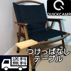 【送料無料】クイックキャンプ　ウッドローチェア用　つけっぱなしサイドテーブルのサムネイル