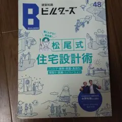 建築知識ビルダーズ48(2022spring)