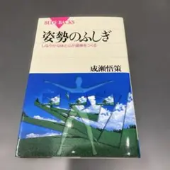 姿勢のふしぎ しなやかな体と心が健康をつくる