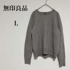 無印良品 カシミヤ100% クルーネックニット 長袖 シンプルデザイン 【L】