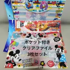ミッキーマウス ディズニー A4ポケット付き ファイル 3枚セット