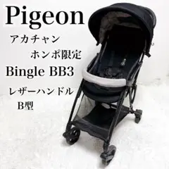2026年最新】ピジョン ビングル bb3の人気アイテム - メルカリ