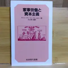 家事労働と資本主義