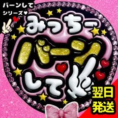 道枝駿佑 ファンサうちわ なにわ男子 バーンして 文字 目立つ応援団扇 みっちーのサムネイル