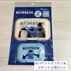 ★ パペットスンスン　ビタット　 ウェットシート蓋　２個セット