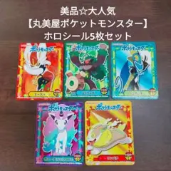 美品☆大人気【丸美屋ポケットモンスター】ホロシール5枚セット