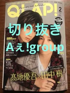 切り抜き　Aぇ!group　QLAP! 2023 2　クラップ　関ジュ