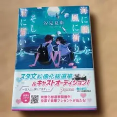 海に願いを風に祈りをそして君に誓いを　汐見夏衛