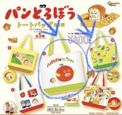 パンどろぼう トートバッグ ガチャ 2点セット