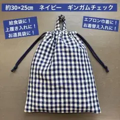 巾着47番　約30×25㎝　上履き入れ　給食袋★ネイビー　ギンガムチェックのサムネイル