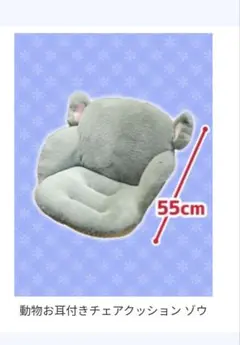 動物お耳付きチェアクッション 55cm