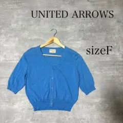 UNITED ARROWS ユナイテッドアローズ 5分袖 ニット カーディガン