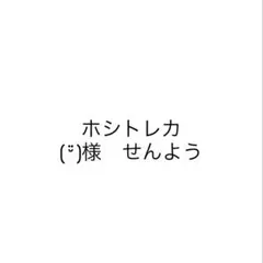 ホシトレカ　7枚
