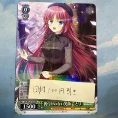 ヴァイスシュヴァルツ ダ・カーポ 裏付けのない笑顔ことり RR - メルカリ
