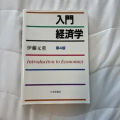 入門経済学 伊藤元重