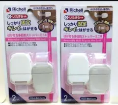 リッチェル はがせる多目的ストッパーミニR お子様のイタズラ対策