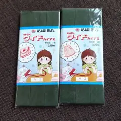 ASAHI BIAS テトロン ワイドバイアス 2個セット