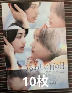 映画 モブ子の恋 フライヤー（チラシ）10枚セット☆桜田ひより 木戸