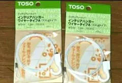 TOSO インテリアハンガー ワイヤータイプA 2個セット