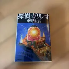 探偵ガリレオ