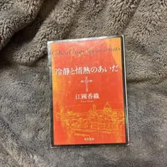 冷静と情熱のあいだ Rosso