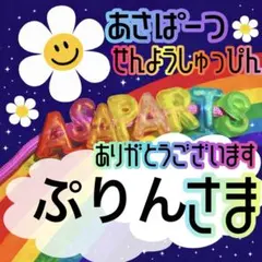 ぷりん様