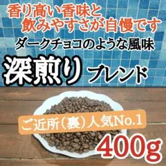 コーヒー豆 注文後焙煎 深煎りブレンド 400g 自家焙煎のサムネイル