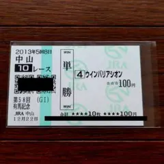 現地単勝馬券 ウインバリアシオン 2013年 有馬記念 匿名配送 期限切
