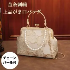 和装バッグ がま口 パールチェーン付 金糸 刺繍 フォーマル 結婚式 成人式着物