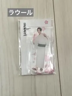 ラウール　アクスタ　SnowMan 滝沢歌舞伎