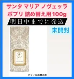 サンタ マリア ノヴェッラ ポプリ 詰め替え用 100g 人気 ギフト