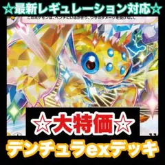 ☆大特価☆デンチュラexデッキ【構築済みデッキ】