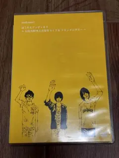 2026年最新】andymori ぼくたちアンディモリ 〜日比谷野外大音楽堂