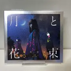 酸欠少女さユり 月と花束 初回生産限定盤 CD+DVD