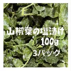 新潟県産　山椒葉の塩漬け100g ★単品のサムネイル