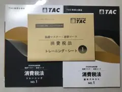 2026年度版　消費税法 Tac テキスト　トレーニング　理論マスター