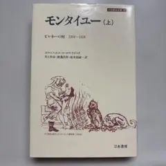 モンタイユー: ピレネーの村 1294~1324 (上下)