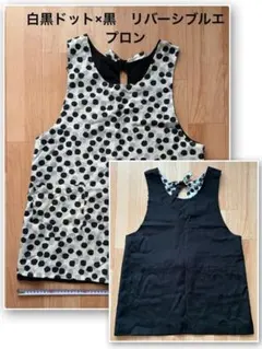 【リバーシブルエプロン】白黒ドット× 黒無地