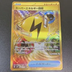 スーパーエネルギー回収UR 098/071のサムネイル