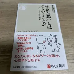 「性格が悪い」とはどういうことか