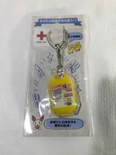 献血バッグ キーホルダー AB型 成分(黄色) 1個 未開封品のサムネイル