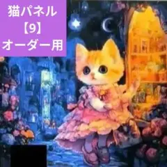 ハンドメイドオーダー受付ページ＊ 小ちゃな9人の女の子達パネル(残り4枚) ハンドメイドオーダー受付ページ＊ 小ちゃな9人の女の子達パネル(残り4