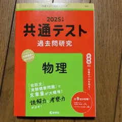 共通テスト 過去問題研究 物理 2025年版