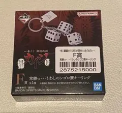 一番くじ 鬮破滅録カイジ F賞 常勝っ…！わしのシゴロ賽キーリング
